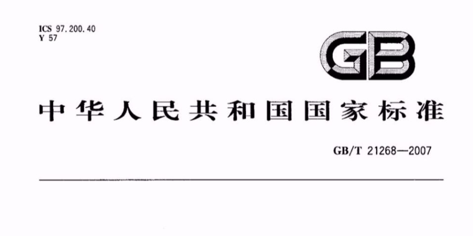 GBT 21268-2007 非公路用旅游觀光車通用技術(shù)條件