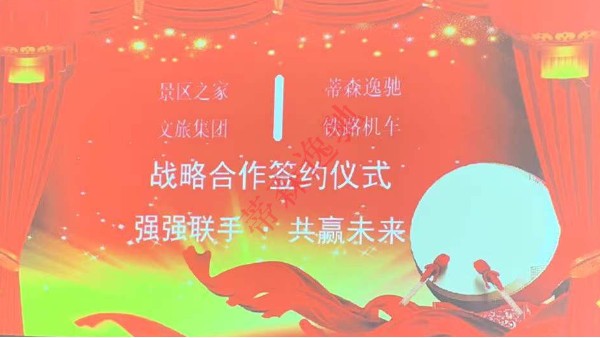 景區(qū)之家和蒂森逸馳戰(zhàn)略合作